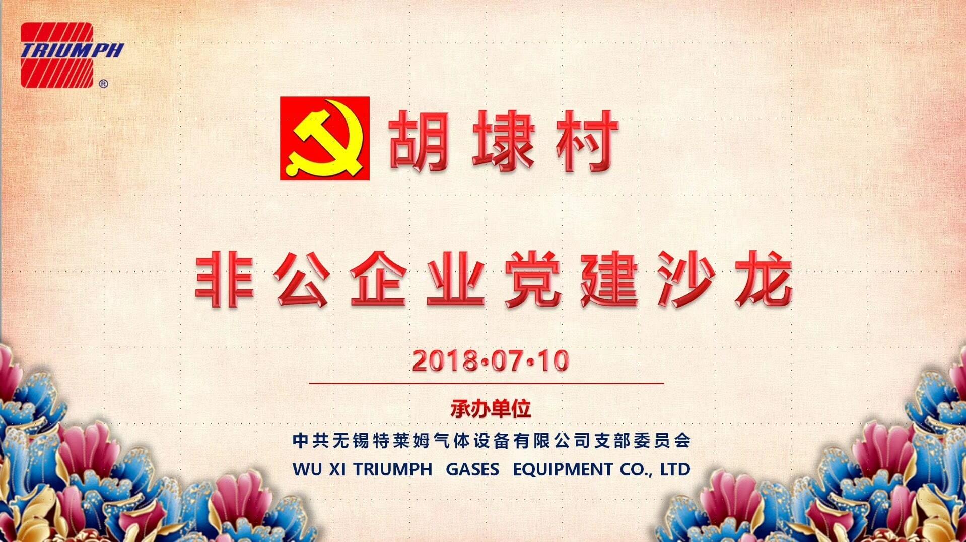 Hu dai village “Non-public enterprise party construction salon” was Successfully held in wuxi Triumph